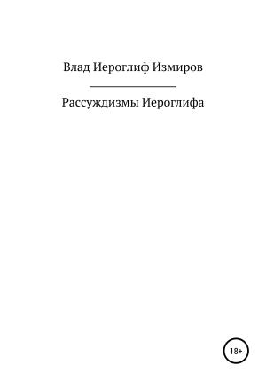 Обложка книги «Рассуждизмы Иероглифа» — Влад Иероглиф Измиров