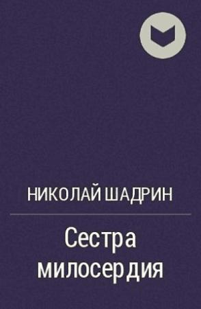 Обложка книги «Сестра милосердия» — Николай Шадрин