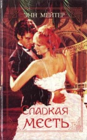 Обложка книги «Найди свою судьбу» — Энн Мэтер