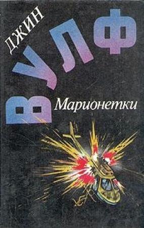 Обложка книги «Песнь преследования» — Джин Вулф