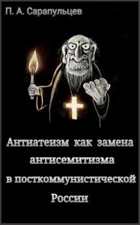 Обложка книги «Антиатеизм как замена антисемитизма в посткоммунистической России» — Петр Алексеевич Сарапульцев