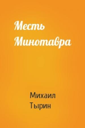 Обложка книги «Месть Минотавра» — Михаил Тырин