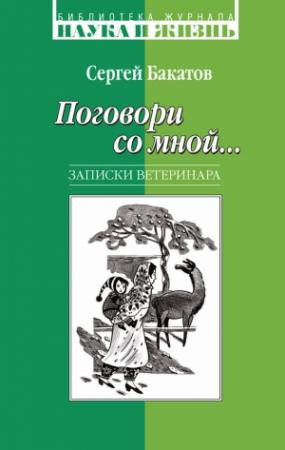 Обложка книги «Поговори со мной… Записки ветеринара» — Сергей Бакатов
