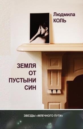 Обложка книги «Земля от пустыни Син» — Людмила Коль
