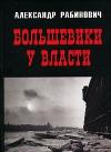 Александр Рабинович - Большевики у власти. Первый год советской эпохи в Петрограде