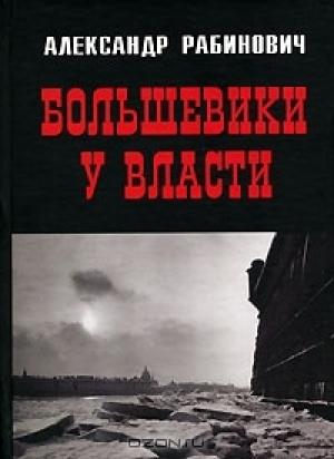 Обложка книги «Большевики у власти. Первый год советской эпохи в Петрограде» — Александр Рабинович