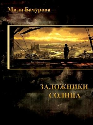 Обложка книги «Заложники Солнца (СИ)» — Мила Бачурова