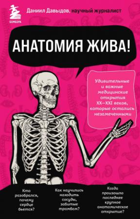 Обложка книги «Анатомия жива! Удивительные и важные медицинские открытия XX-XXI веков, которые остались незамеченными» — Даниил Давыдов