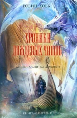 Обложка книги «Хранитель драконов» — Робин Хобб