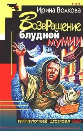 Обложка книги «Возвращение блудной мумии» — Ирина Борисовна Медведева
