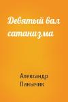Александр Панычик - Девятый вал сатанизма