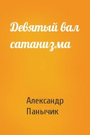 Обложка книги «Девятый вал сатанизма» — Александр Панычик