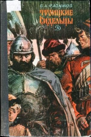 Обложка книги «Троицкие сидельцы» — Владимир Разумов
