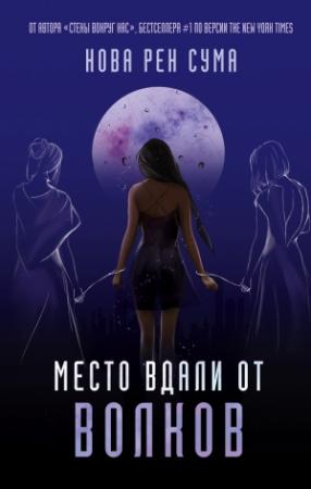 Обложка книги «Место вдали от волков» — Нова Рен Сума
