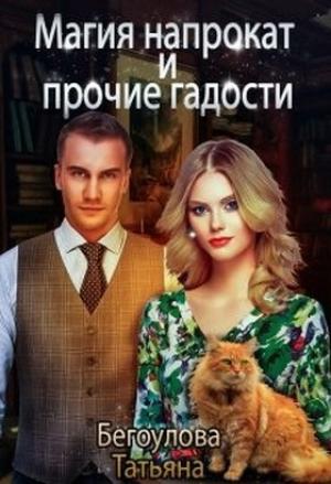 Обложка книги «Магия напрокат и прочие гадости» — Татьяна Бегоулова