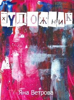 Обложка книги «Художник» — Яна Ветрова