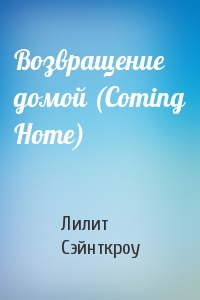 Возвращение домой (Coming Home)