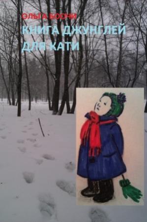 Обложка книги «Книга джунглей для Кати» — Ольга Боочи