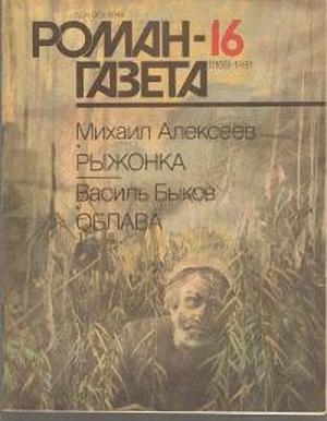Обложка книги «Рыжонка» — Михаил Алексеев