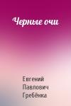 Евгений Павлович Гребёнка - Черные очи