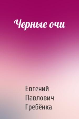 Обложка книги «Черные очи» — Евгений Павлович Гребёнка