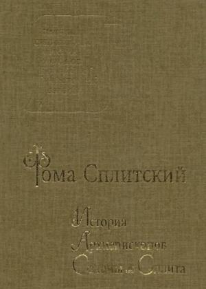 Обложка книги «История архиепископов Салоны и Сплита» — Фома Сплитский