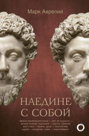 Обложка книги «Наедине с собой» — Марк Аврелий Антонин