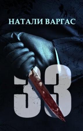 Обложка книги «33» — Натали Варгас