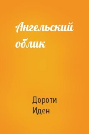 Обложка книги «Ангельский облик» — Дороти Иден