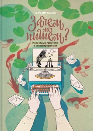 Обложка книги «Зачем мы пишем» — Мередит Маран