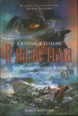 Обложка книги «И пала тьма» — Джим Чайковски