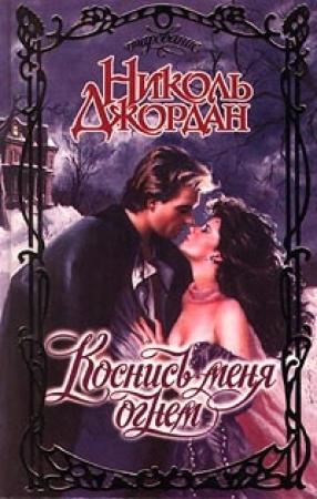 Обложка книги «Коснись меня огнем» — Николь Джордан