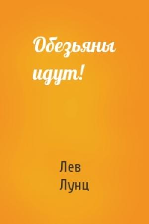 Обложка книги «Обезьяны идут!» — Лев Натанович Лунц