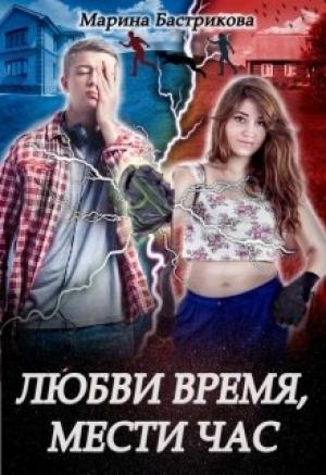 Обложка книги «Любви время, мести час» — Марина Бастрикова