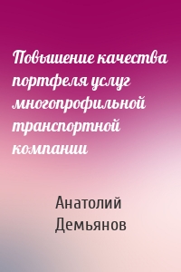 Повышение качества портфеля услуг многопрофильной транспортной компании