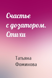 Счастье с дозатором. Стихи