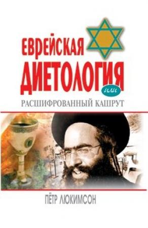 Обложка книги «Еврейская диетология, или Расшифрованный кашрут» — Петр Люкимсон