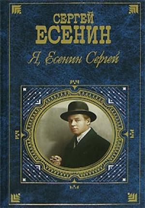 Обложка книги «Я, Есенин Сергей…» — Сергей Есенин