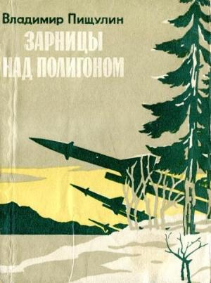 Обложка книги «Зарницы над полигоном» — Владимир Пищулин