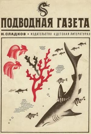Обложка книги «Подводная газета» — Николай Сладков
