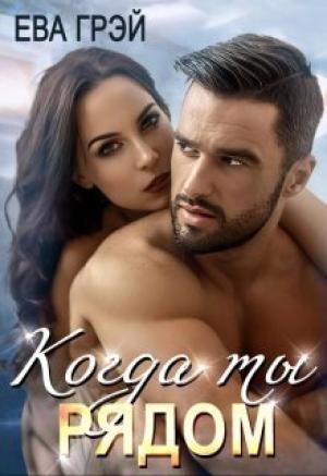 Обложка книги «Когда ты рядом (СИ)» — Ева Грэй