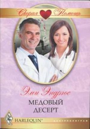 Обложка книги «Медовый десерт» — Эми Эндрюс
