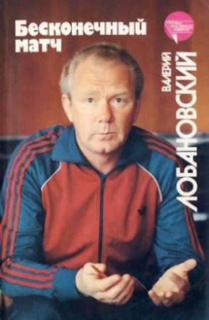 Обложка книги «Бесконечный матч» — Валерий Лобановский
