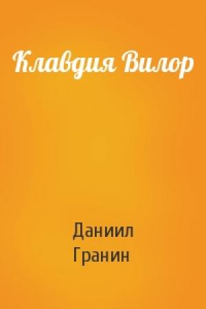Обложка книги «Клавдия Вилор» — Даниил Александрович Гранин