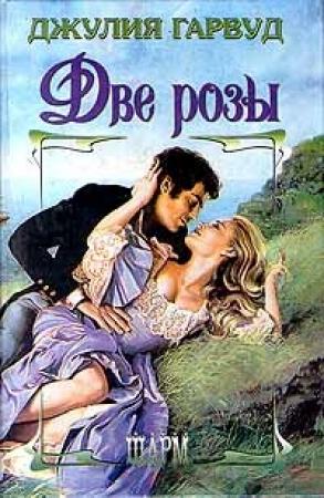 Обложка книги «Две Розы» — Джулия Гарвуд