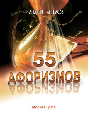 Обложка книги «55 афоризмов Андрея Ангелова» — Андрей Ангелов