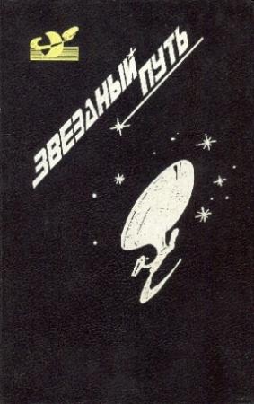 Обложка книги «Звездный путь (сборник). Том 4» — Джеймс Блиш, Бертрам Чандлер, Фрэнк Херберт, Ли Дуглас Брэкетт