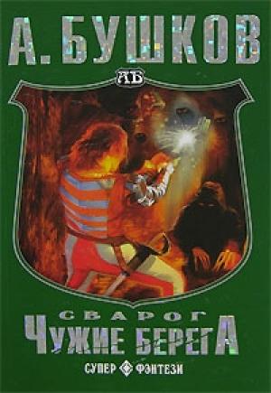 Обложка книги «Чужие берега» — Александр Бушков