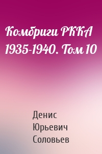 Комбриги РККА 1935-1940. Том 10
