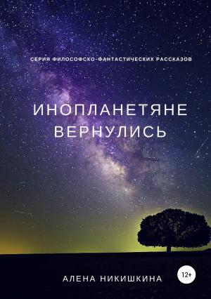 Обложка книги «Инопланетяне вернулись» — Алена Никишкина